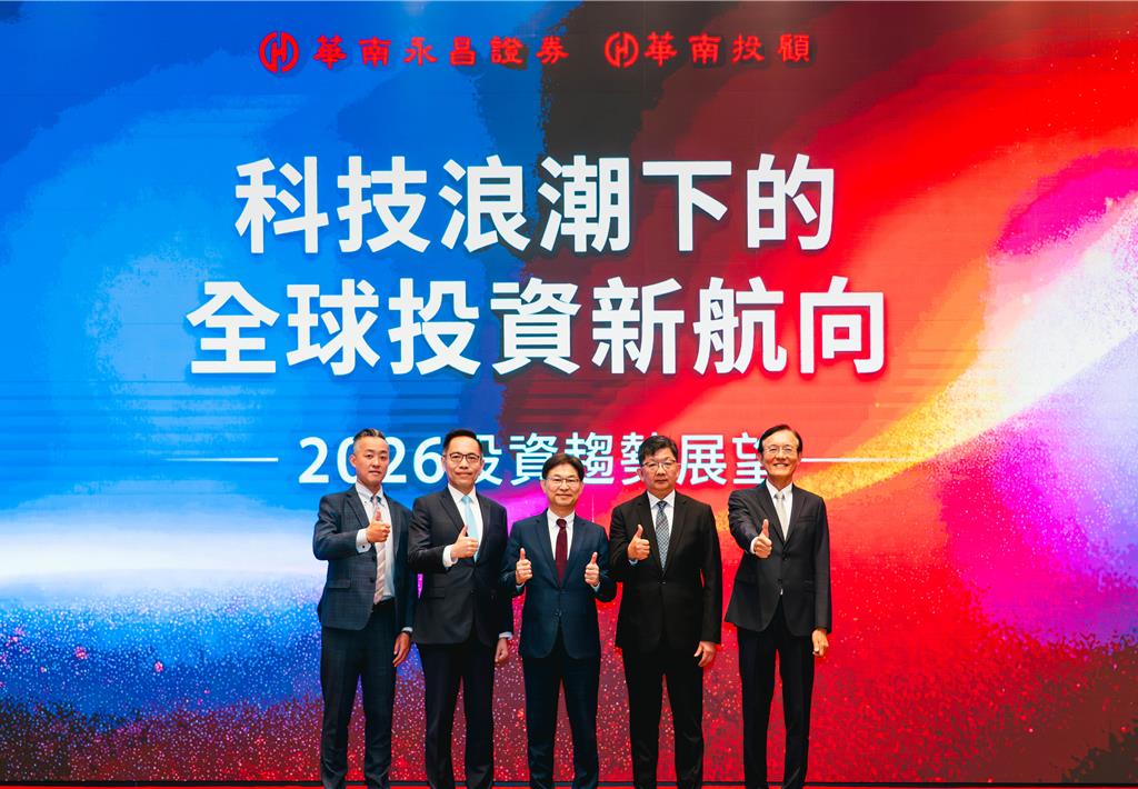 華南永昌證券2026投資趨勢展望 台股上看32,000點