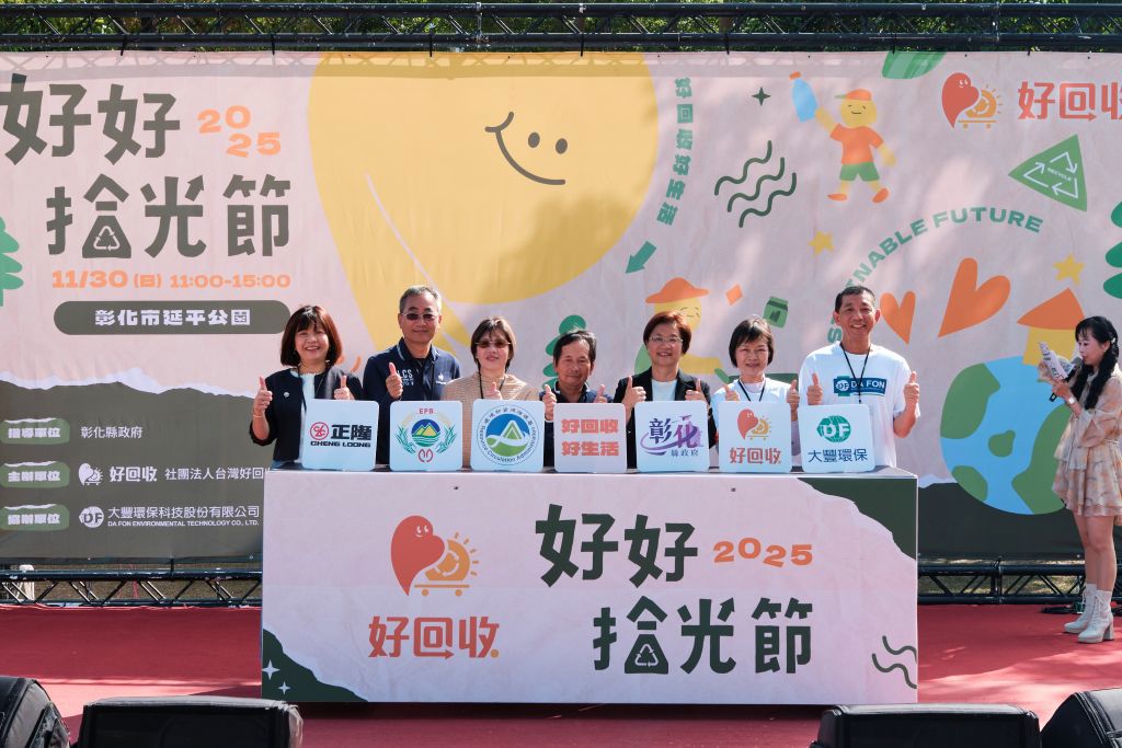 「2025好好拾光節 」以行動照亮永續 共好新未來