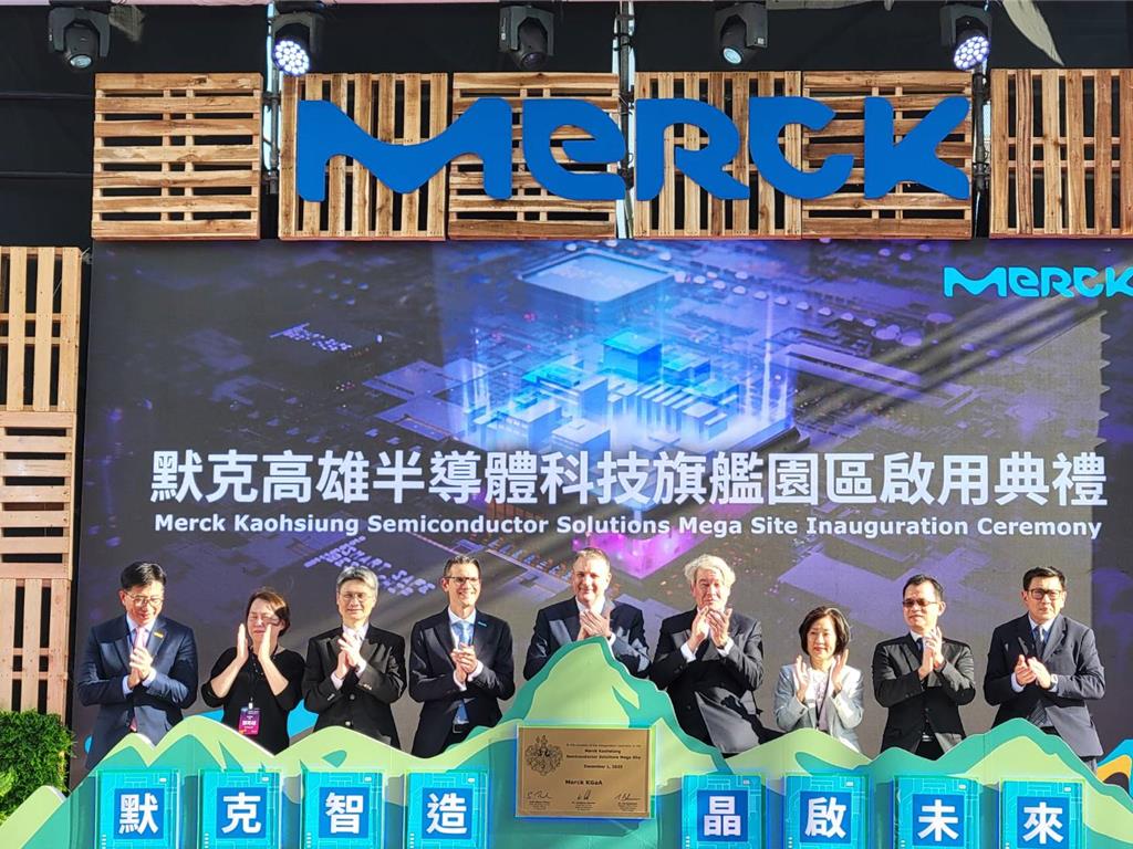 默克高雄園區啟用 完整台灣半導體上下游產業鏈