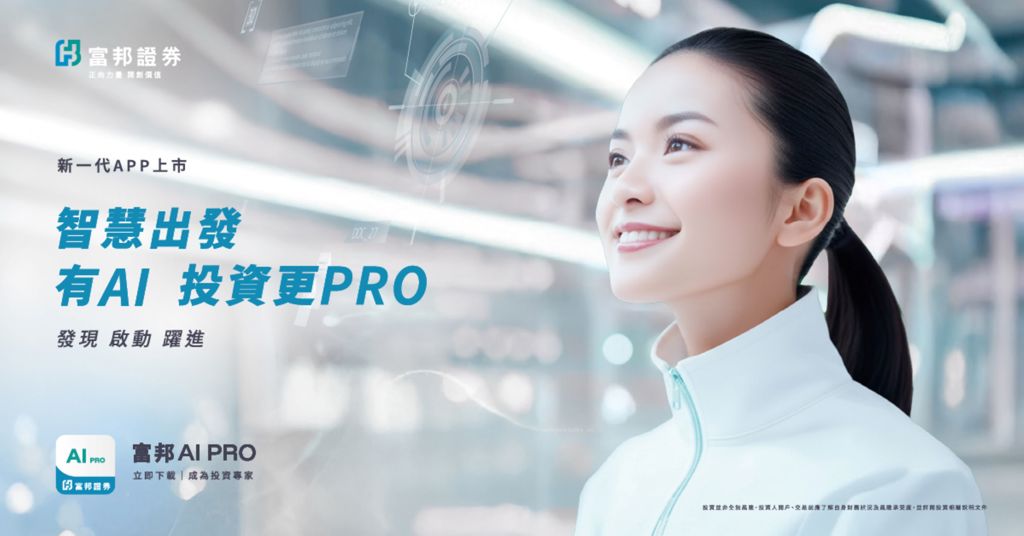 「富邦AI PRO」新一代智慧投資APP 提升投資決策效率