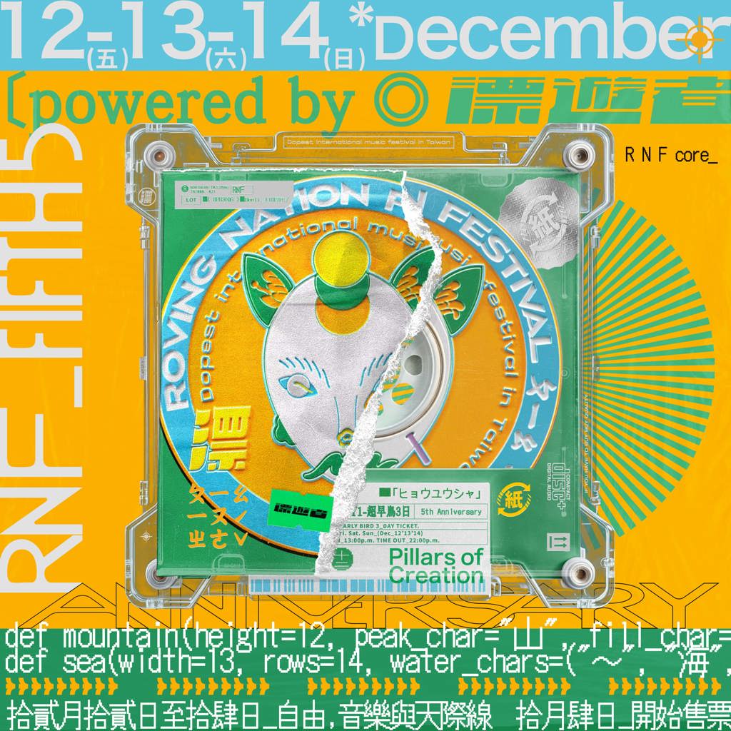 「2025 漂遊者森林音樂祭」五週年集結！萬坪草原72小時跨銀河開唱