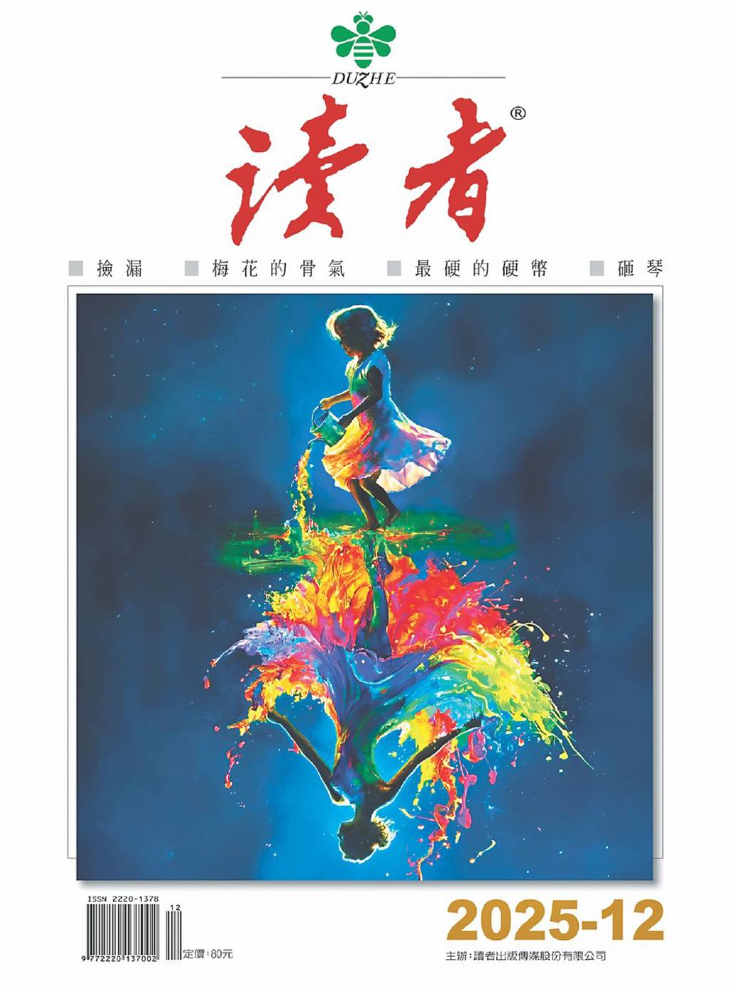 《讀者》雜誌12月焦點 我為什麼不怕衰老