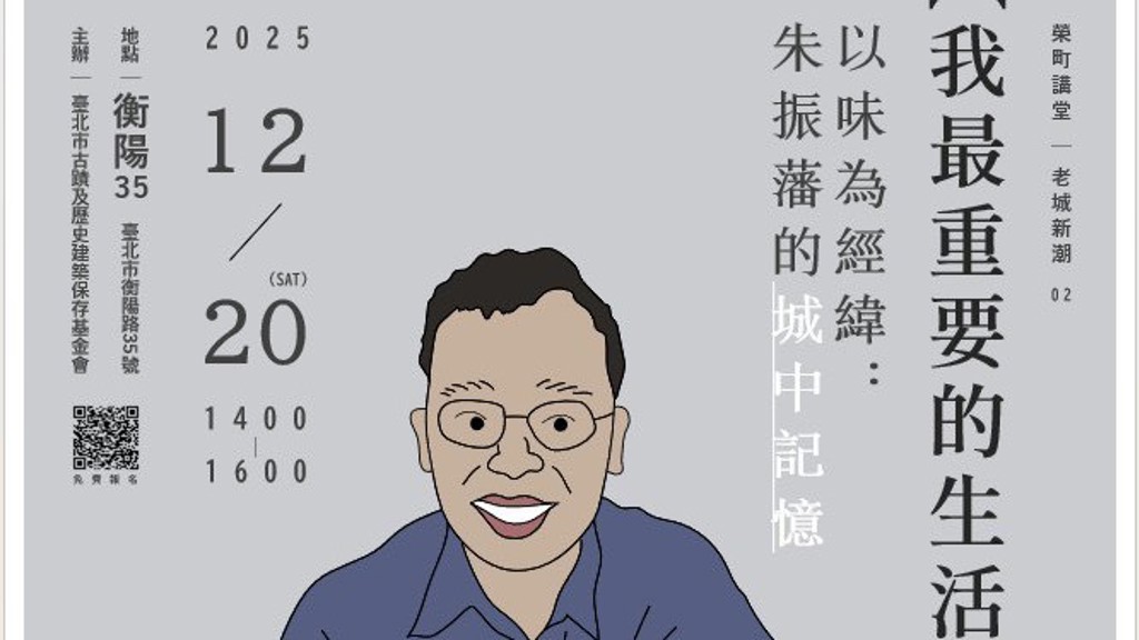 我最重要的生活—以味為經緯:朱振藩的城中記憶12/20開講