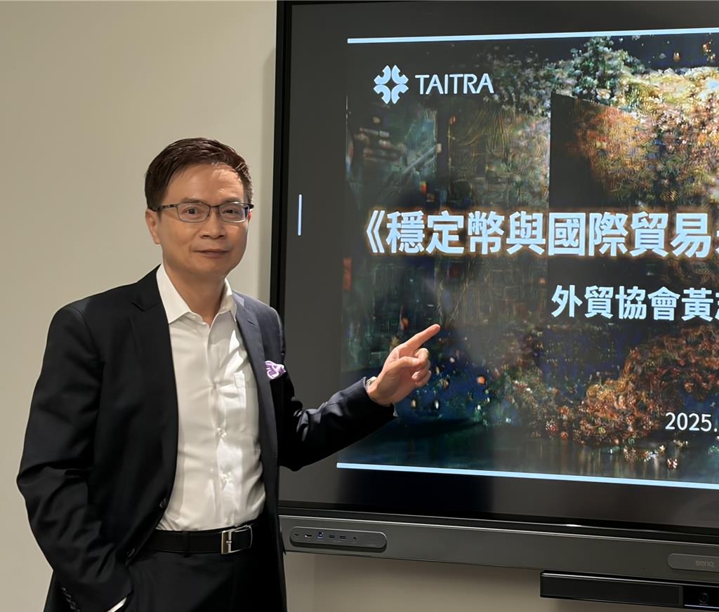 關稅匯率衝擊大!貿協穩定幣論壇 吸引金控、傳產逾300家報名