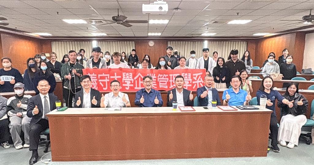 義守企管系名人講座 啟發實務管理新視野 