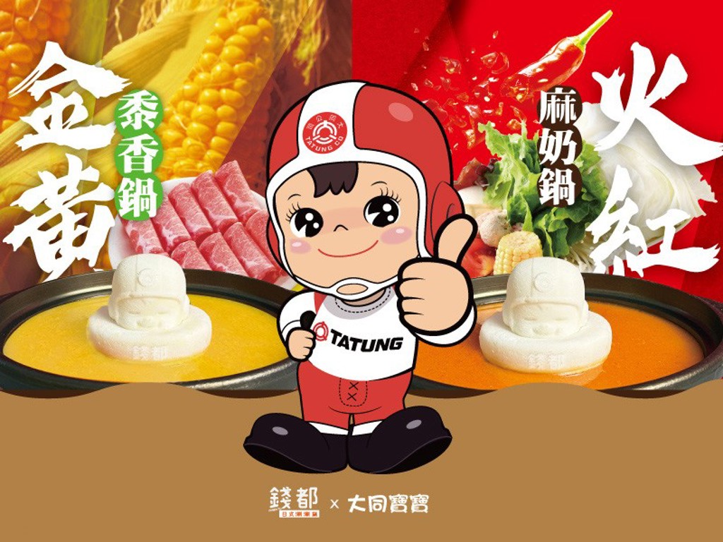 大同X錢都跨界聯名：大同寶寶躍身火鍋主角 打造「甜系鍋物」新體驗
