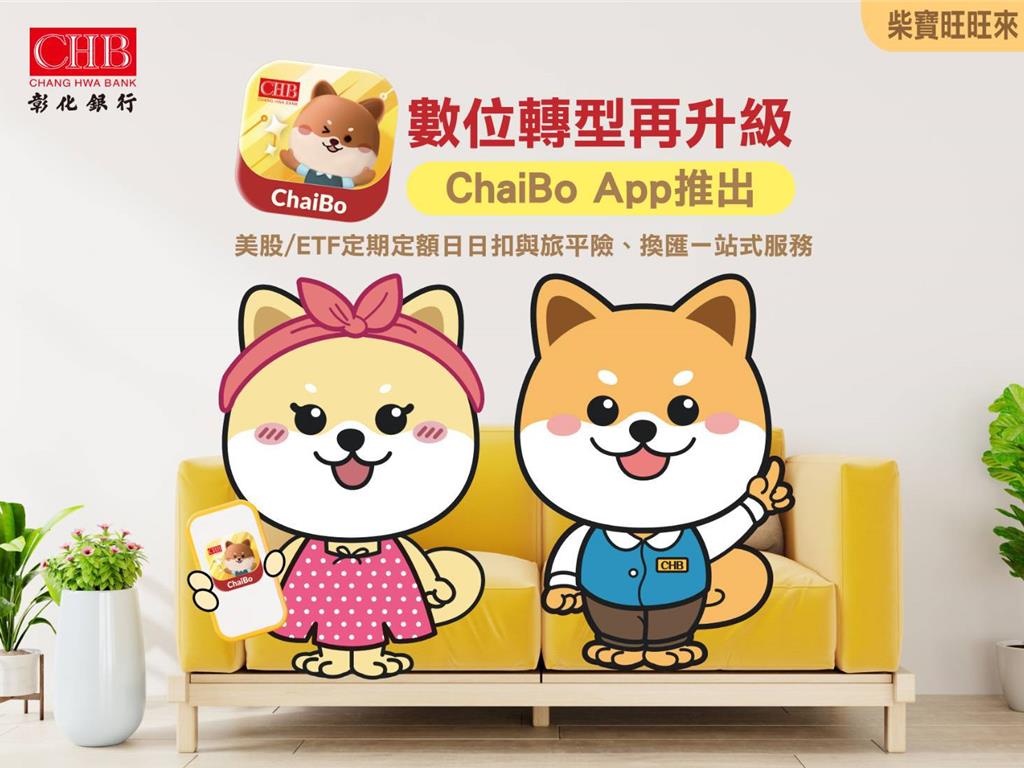 彰化銀行ChaiBo App 推出美股/ETF定期定額日日扣與旅平險、換匯一站式服務