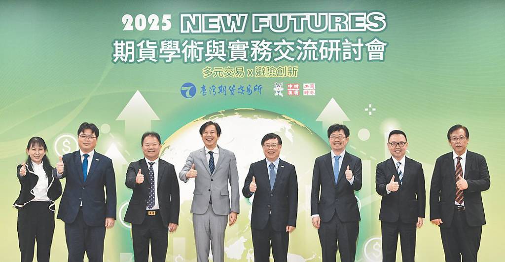 2025 NEW FUTURES期貨研討會》多元商品新布局 化風險為契機