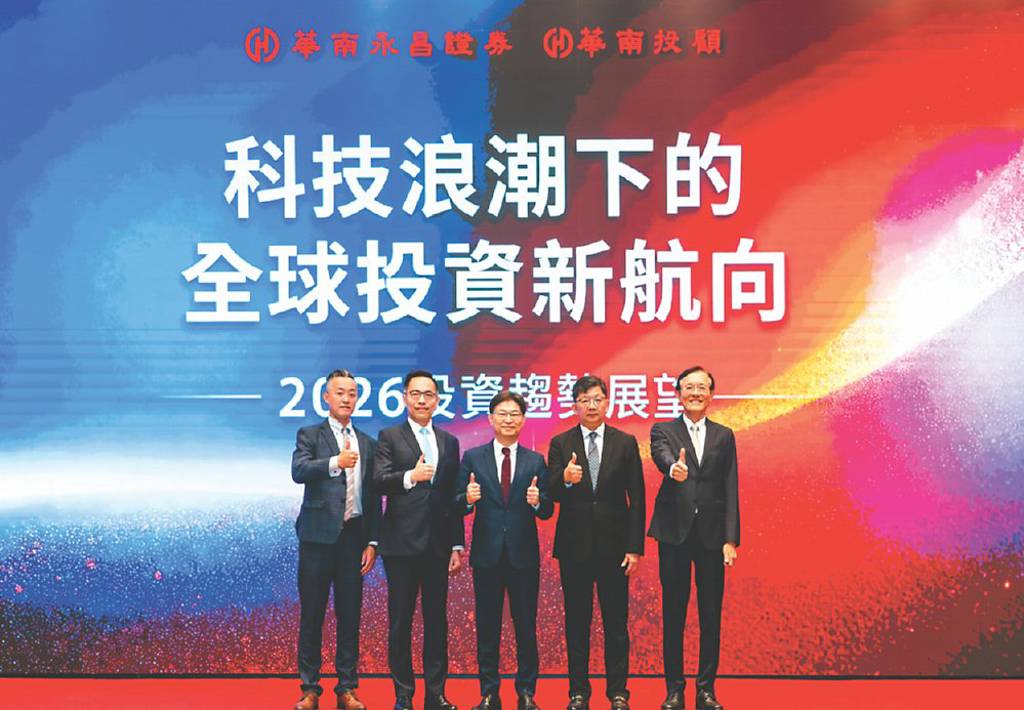 華南永昌證 揭2026市場主旋律