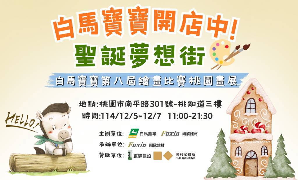 白馬寶寶第八屆「桃園畫展」暖心登場 77幅童畫綻放城市創意