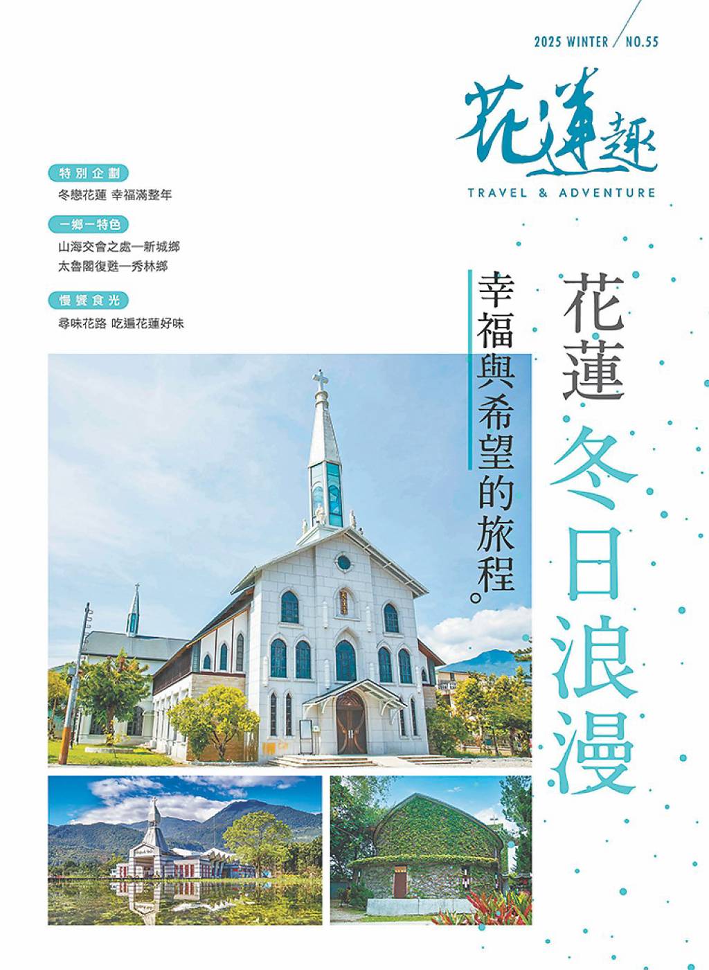 《花蓮趣》第55期冬季號出刊