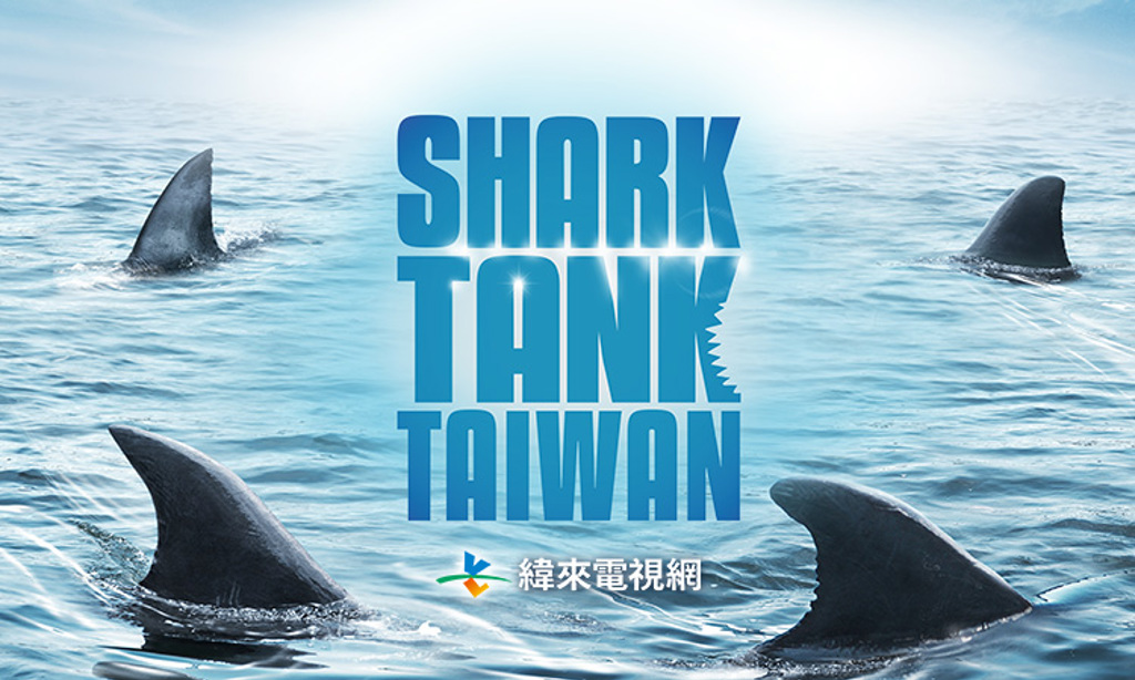 《Shark Tank Taiwan》重磅來襲　緯來打造創業平台海選開跑