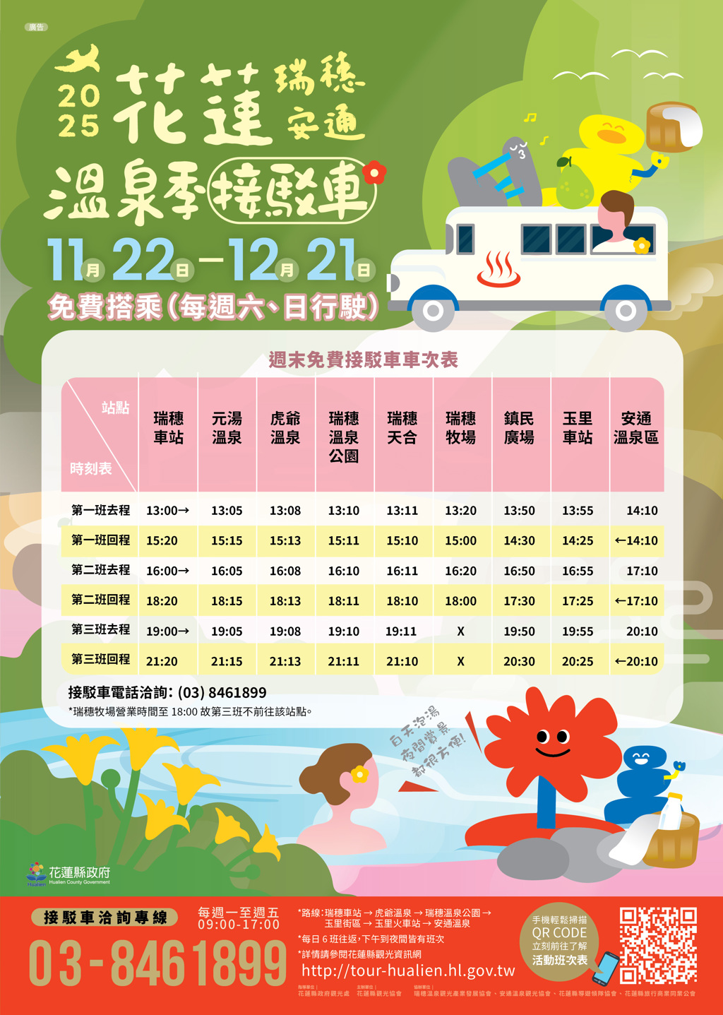 冬遊首選!2025花蓮太平洋溫泉季推免費接駁車、溫泉專車 輕鬆暢遊瑞穗安通