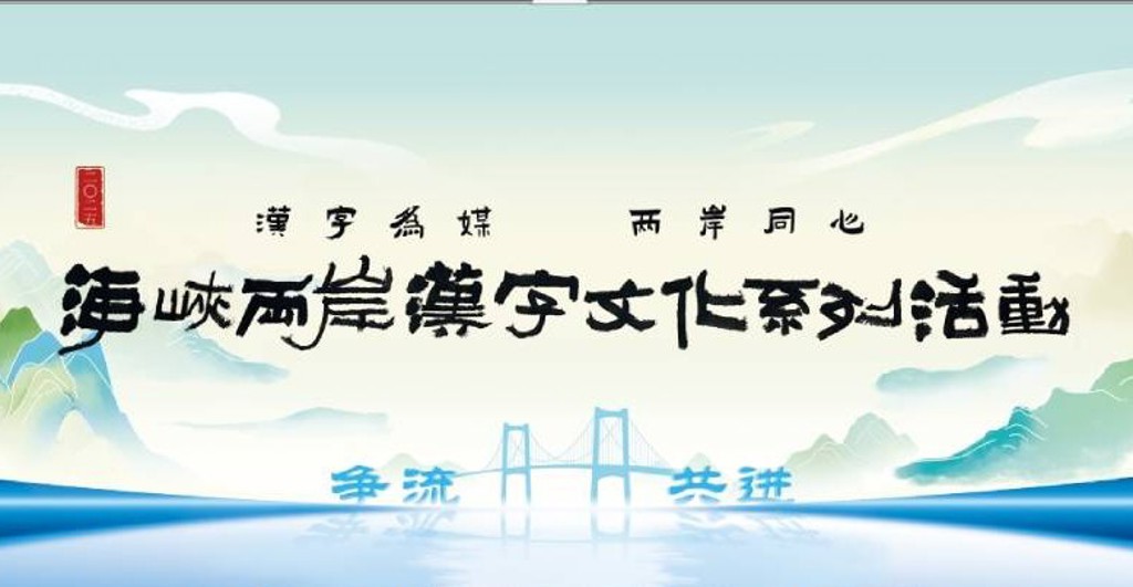 2025海峽兩岸年度漢字評選