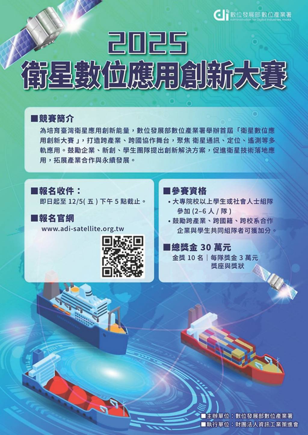 衛星數位應用創新賽 12月5日截止收件