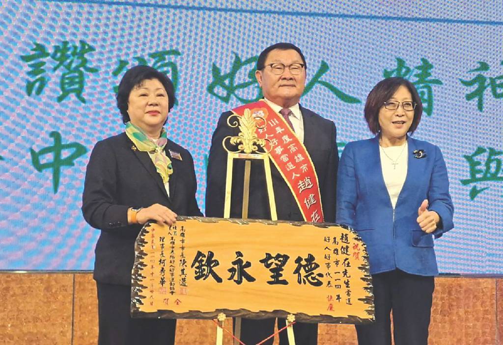 唐榮趙健在 獲高雄好人好事代表