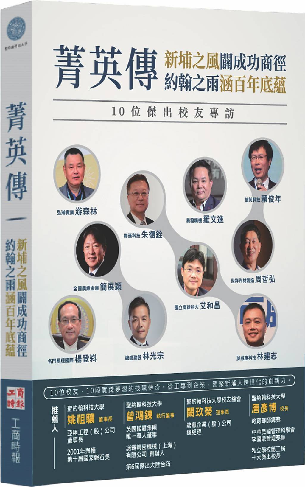 十位傑出校友專訪《菁英傳》新書發表 見證聖約翰科大百年傳承