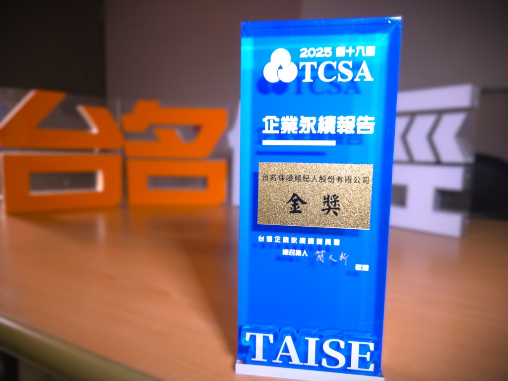 台名保經榮獲TCSA台灣企業永續獎 永續實力再升級