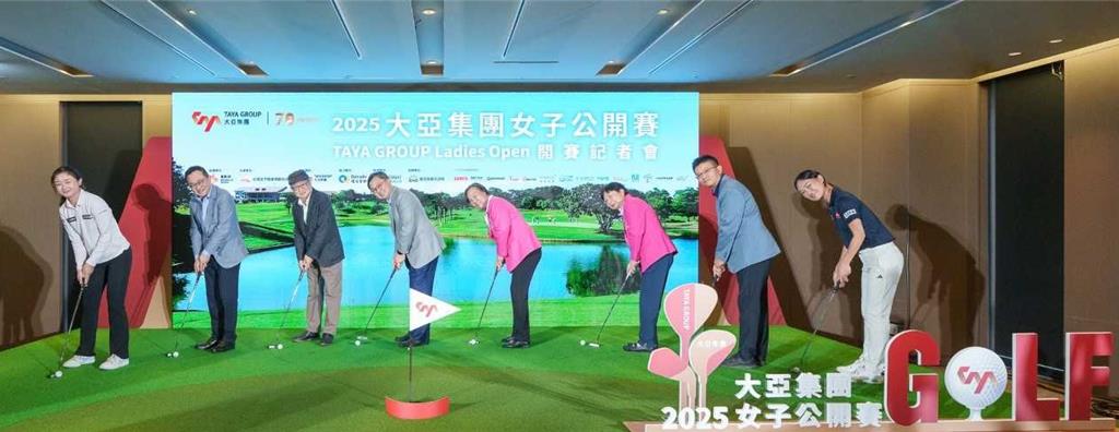 大亞集團再度贊助舉行大亞集團女子公開賽 總獎金提高至千萬元
