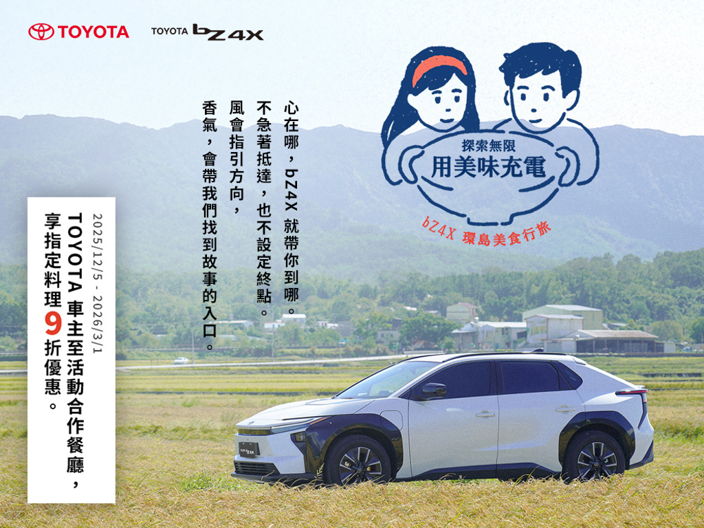      探索無限！！  用美味充電bZ4X環島美食行旅系列影片與活動開跑