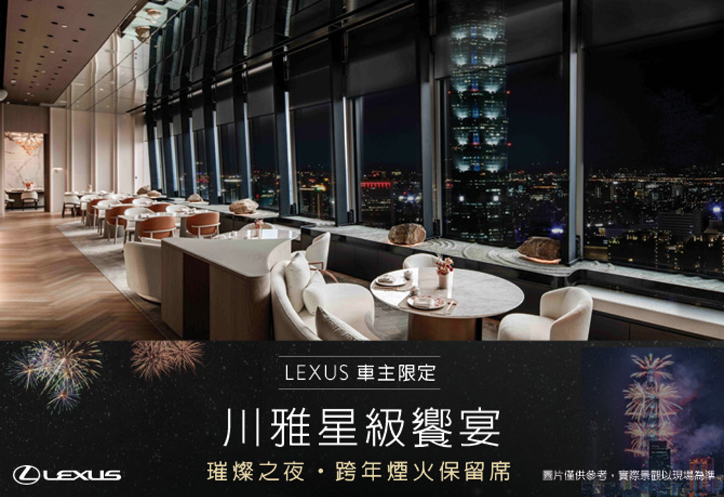 LEXUS車主跨年煙火保留席川雅星級饗宴珍稀呈獻