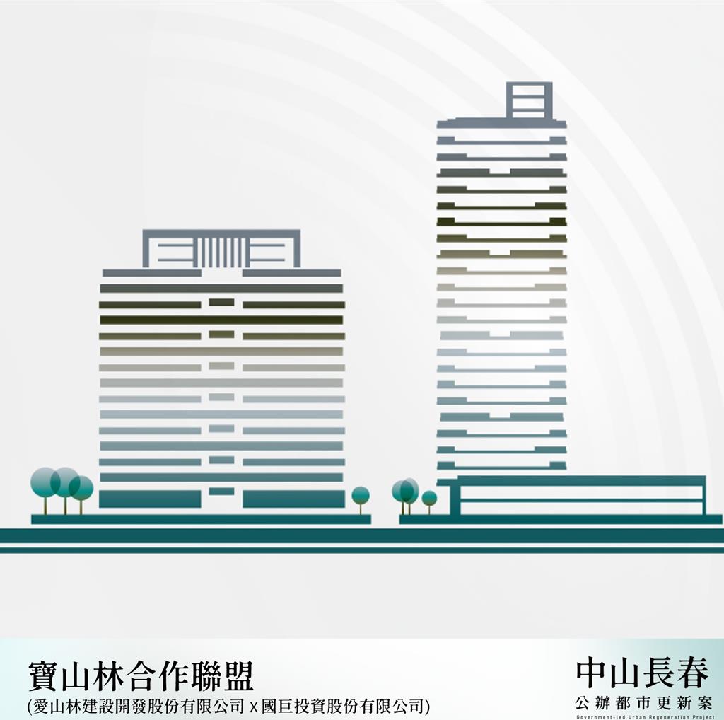 愛山林、茂德旗下國巨「強強聯手」組成「寶山林」 奪得台北市中山長春公辦都更案