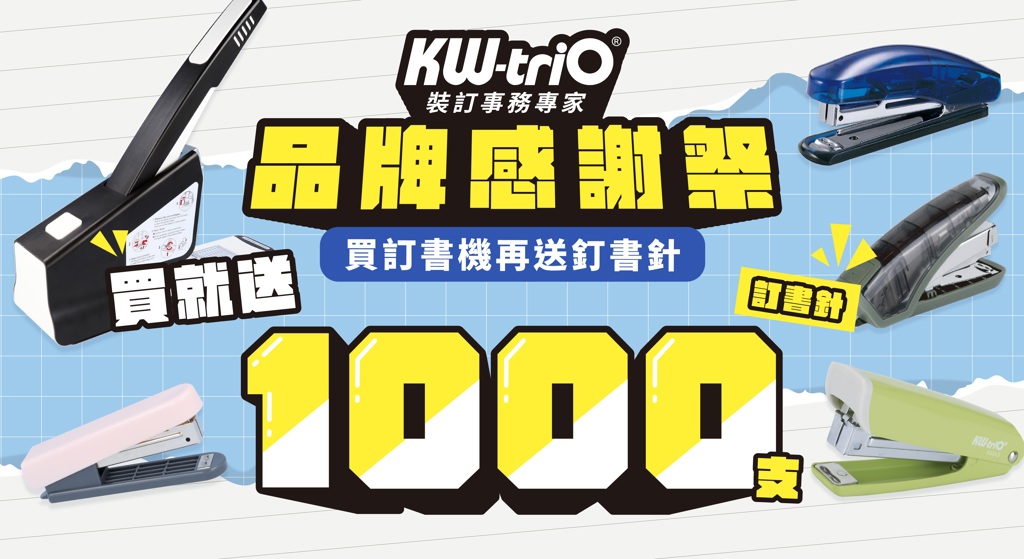 年末文具補給開打 KW-triO品牌月推出買釘書機送千針超強優惠