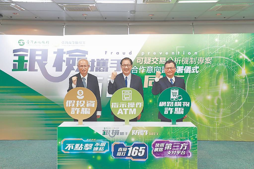 土銀與高檢署簽MOU 強化AI識詐