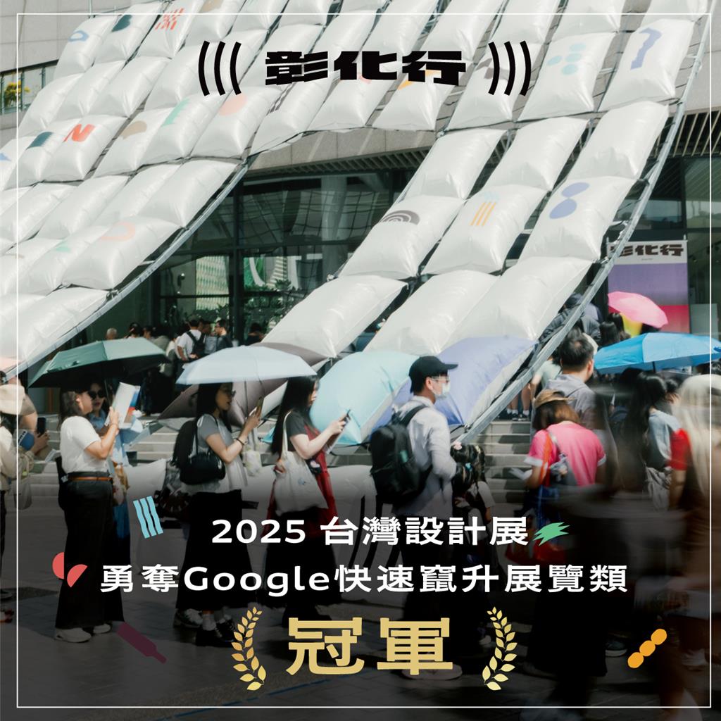 台灣設計展勇奪Google2025年度「快速竄升展覽」榜首