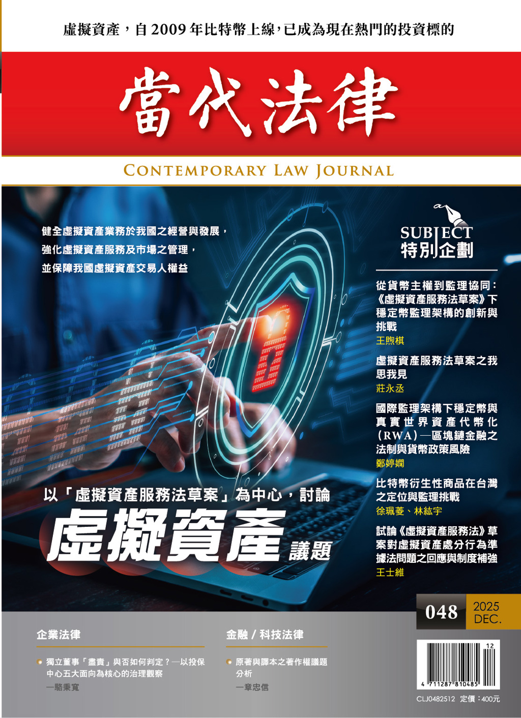 加密專法倒數當代法律48期聚焦虛擬資產服務法草案- 商情- 工商時報