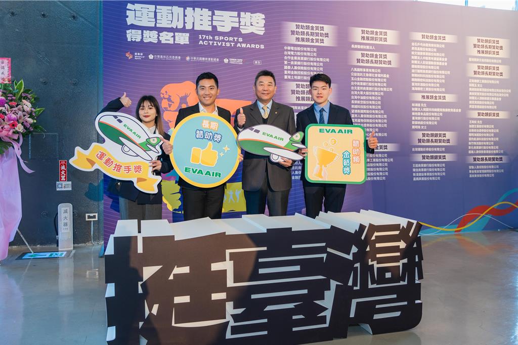 長榮航空蟬聯「運動推手獎」《金質獎》、《長期贊助獎》 奧運好手潘政琮、方莞靈、高承睿共同出席見證榮耀時刻