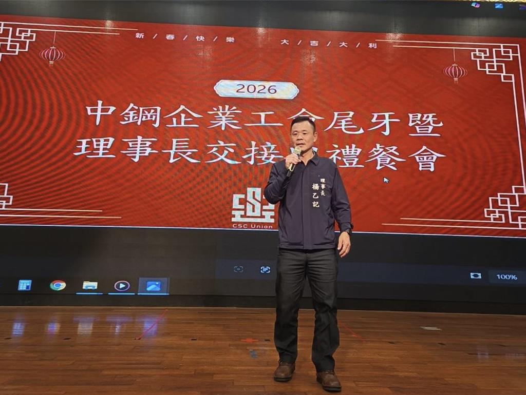 中鋼企業工會理事長交接 楊乙記:持續深耕勞工權益