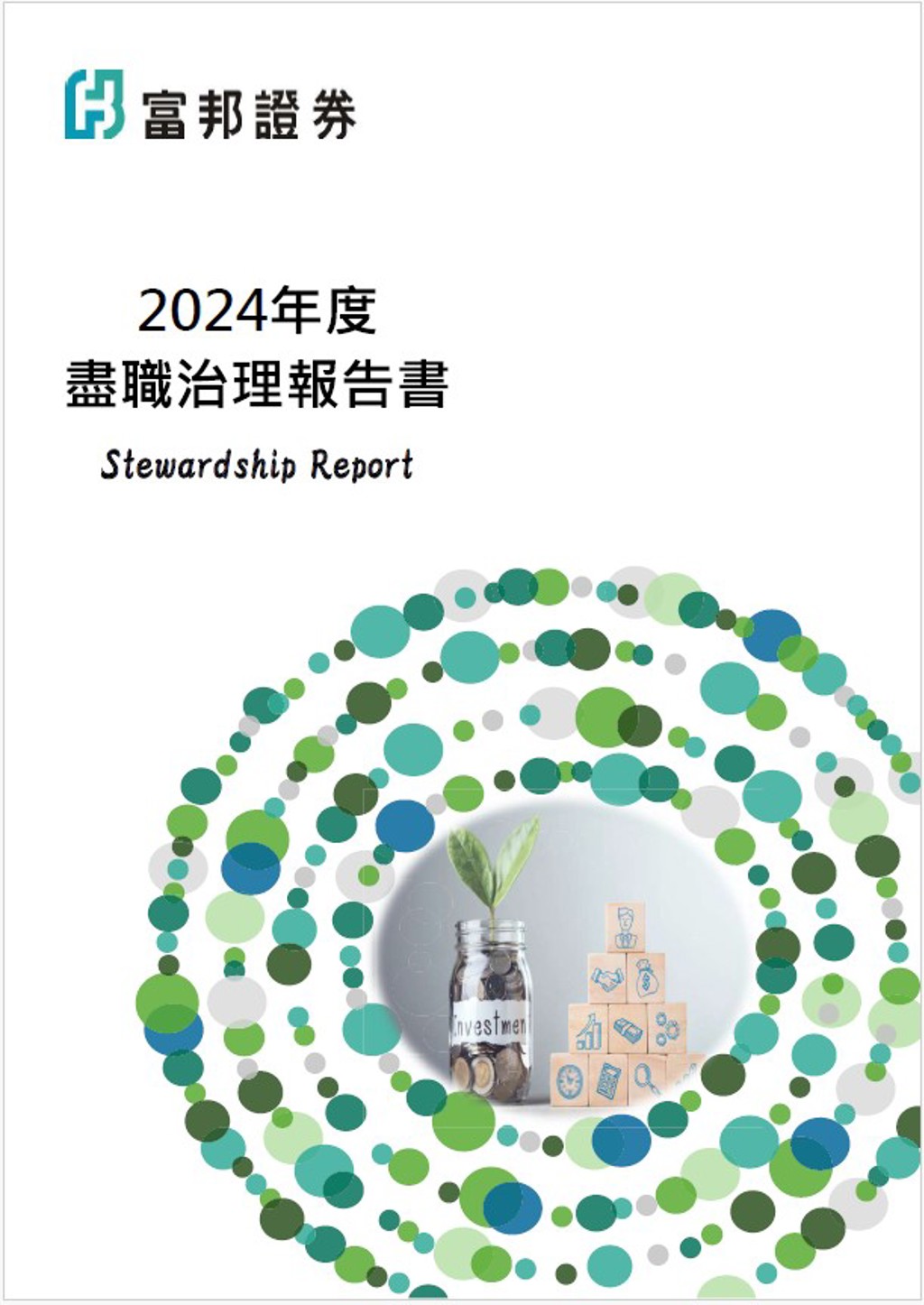 富邦證券四度獲證交所肯定展現盡職治理具體成果- 商情- 工商時報