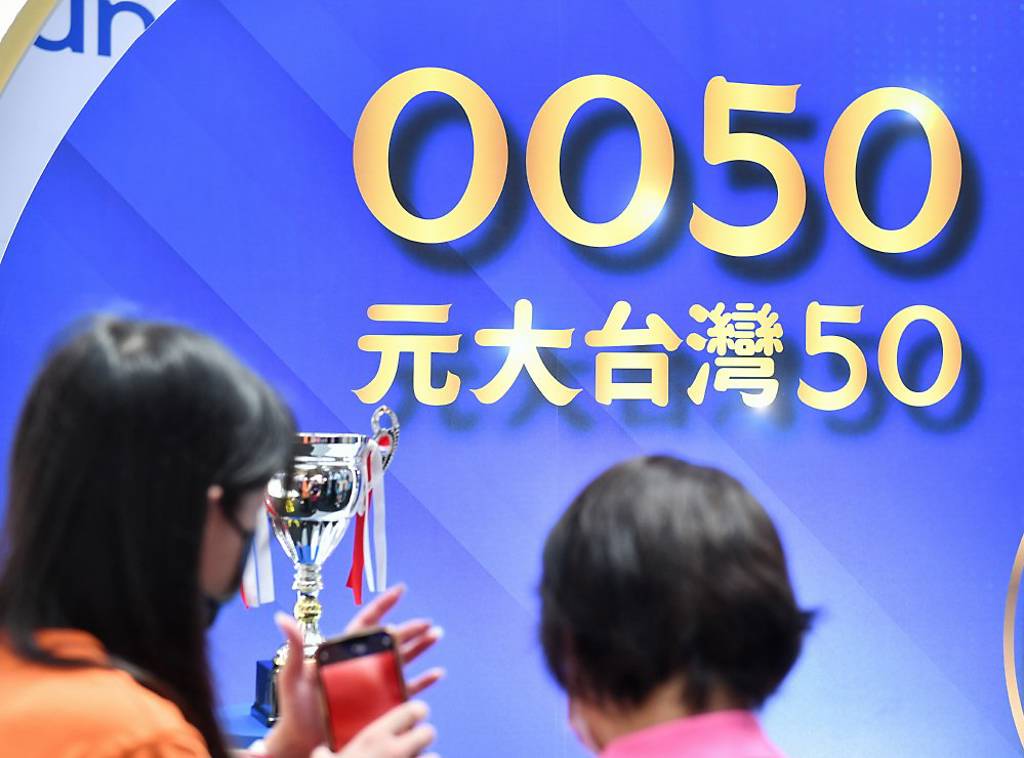 0050秒填息 逾200萬股民笑開懷