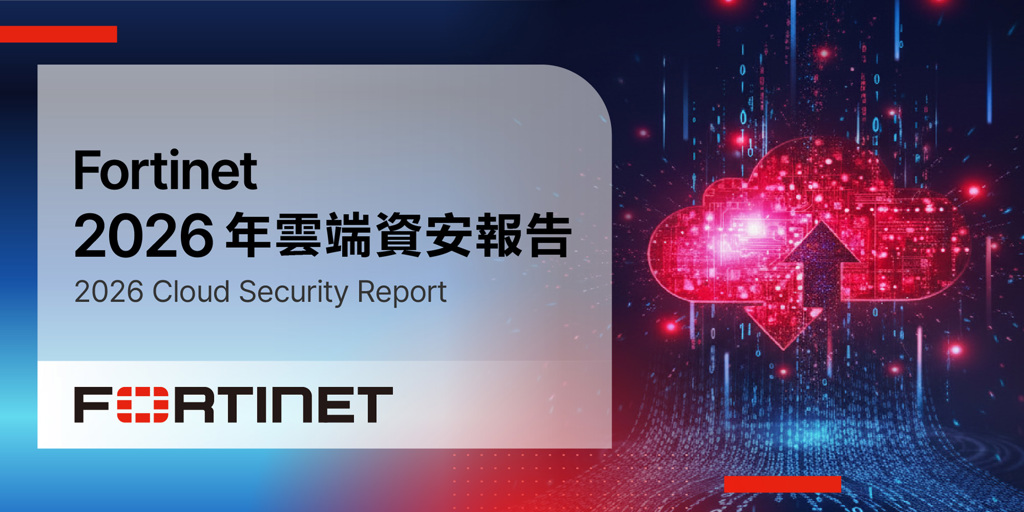 Fortinet 2026 雲端資安報告:AI 衍生複雜度落差,7 成企業需跨域整合管理