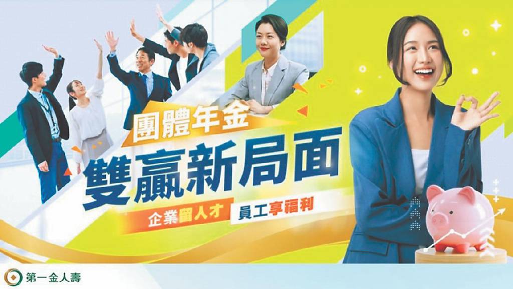 第一金人壽團體年金保險 上班族福音