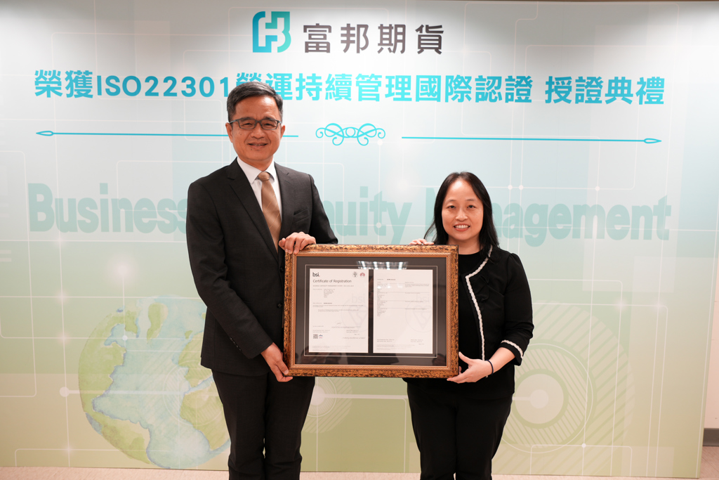 富邦期貨獲ISO 22301國際標準認證 強化金融韌性服務