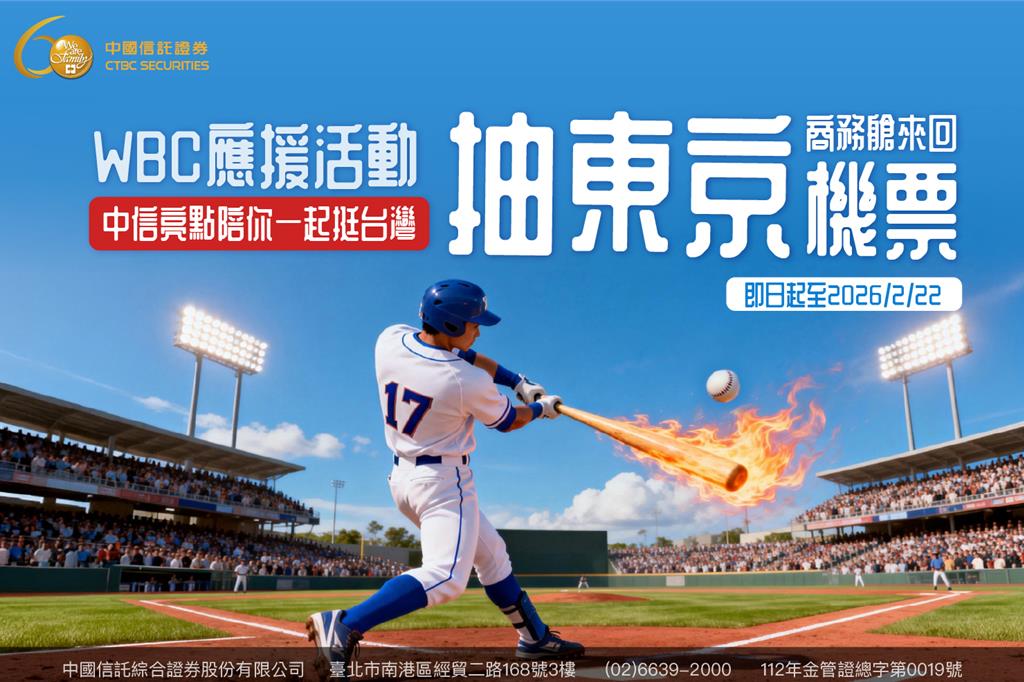 挺台灣!中國信託證券WBC應援活動開跑 抽東京商務艙機票