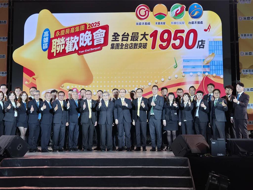 永慶四品牌高雄區尾牙 砸2千萬、席開630桌逾6千人歡聚