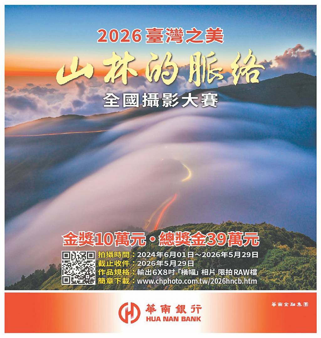 華銀臺灣山林之美攝影賽 徵件
