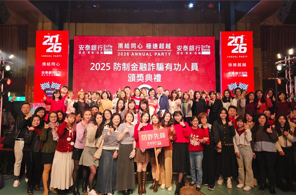 安泰銀行旺年會表揚防詐先鋒 董事長俞宇琦領軍強化金融安全 落實公平待客精神