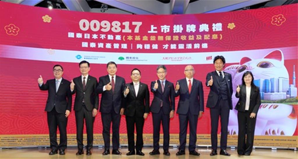 009817國泰日本不動產ETF掛牌 臺日資本市場合作持續深化