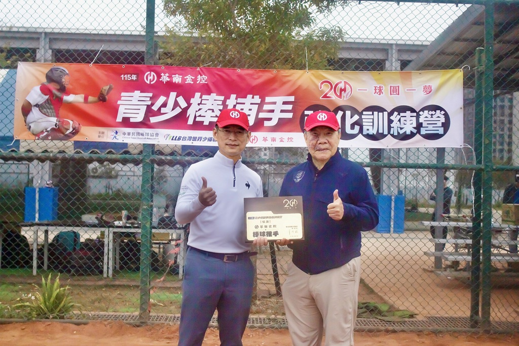 華南金控「一球圓一夢」深耕基層棒球運動20年