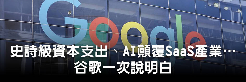 史詩級資本支出、AI顛覆SaaS產業、與蘋果合作...谷歌一次說明白