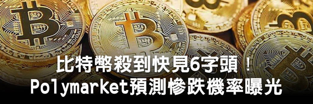 比特幣殺到快見6字頭!Polymarket預測慘跌機率曝光 微策略剉咧等