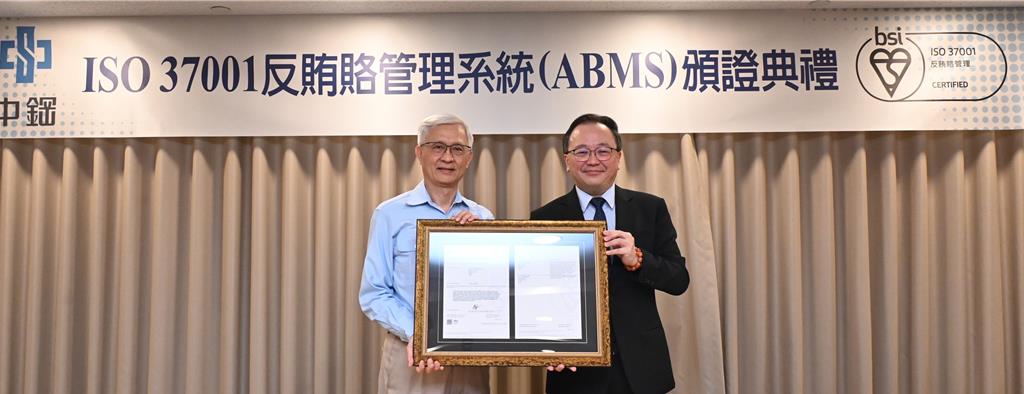 中鋼通過ISO 37001反賄賂管理系統驗證 落實以「誠信正直」的核心價值
