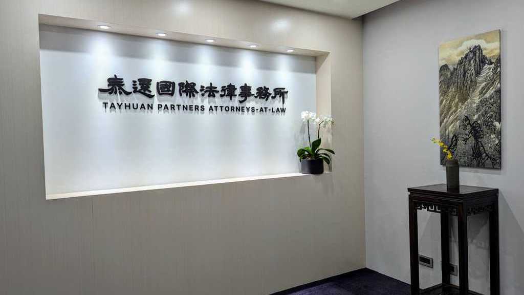 泰還法律團隊 深耕跨國法律專業及視野