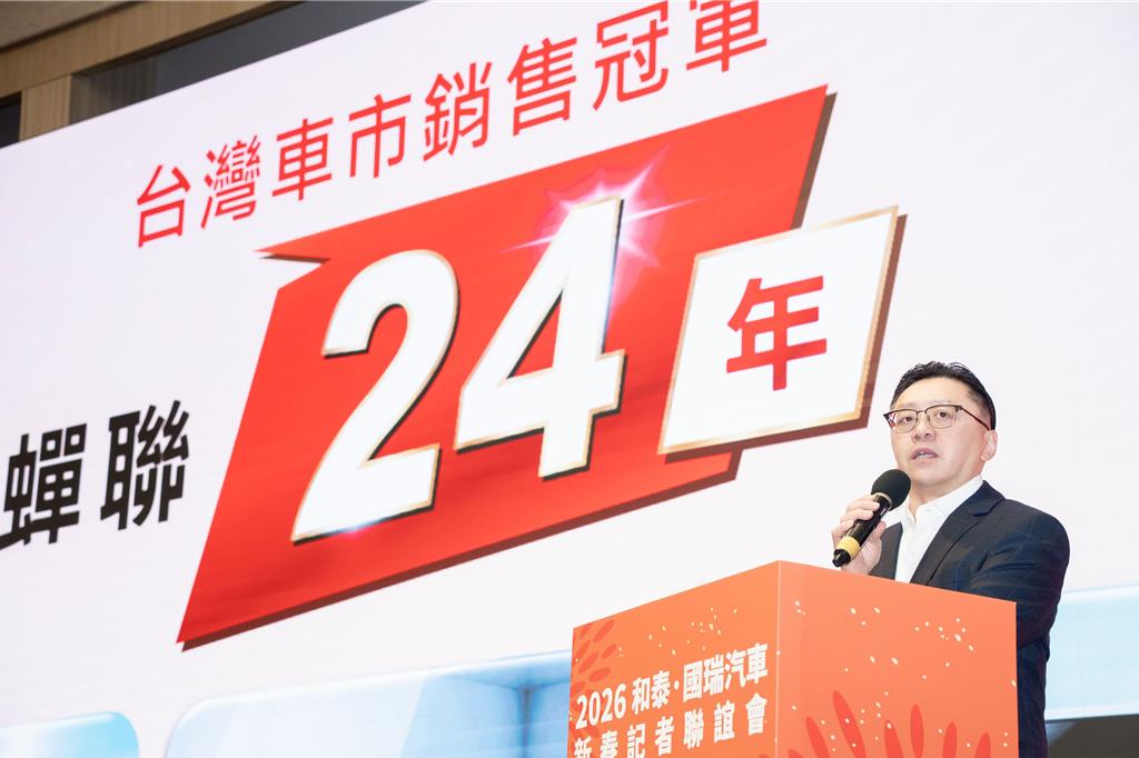 和泰車2026年三箭齊發集團各事業體全面開展 續衝25連霸