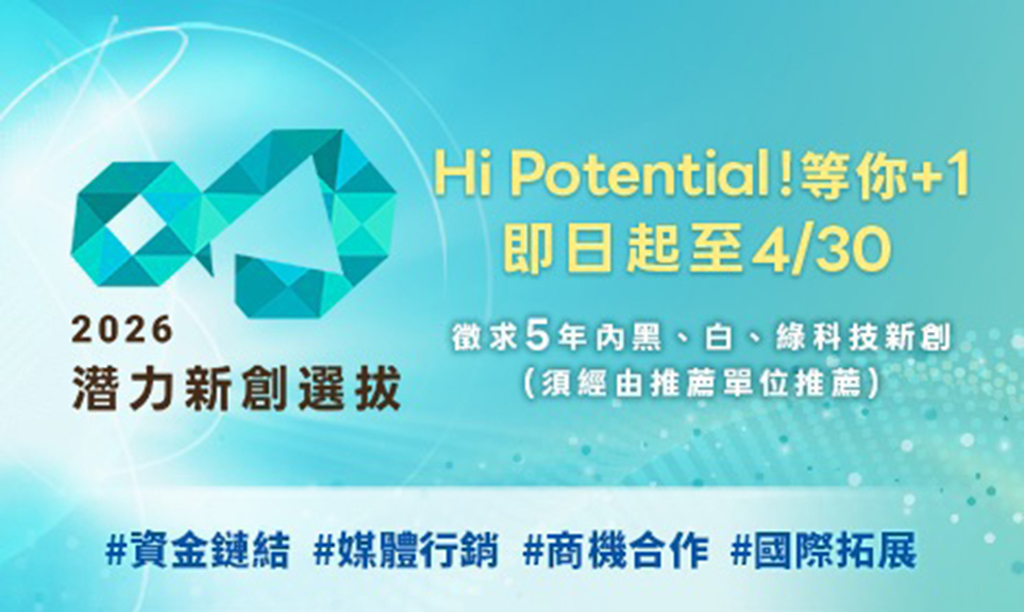 經濟部「潛力新創選拔」徵件開跑 發掘新創明日之星