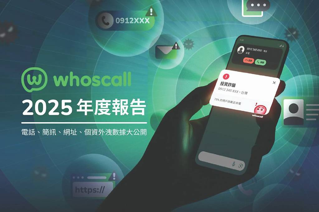 Whoscall調查 國內詐騙辨識量大減